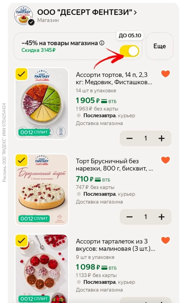 -45% в корзине