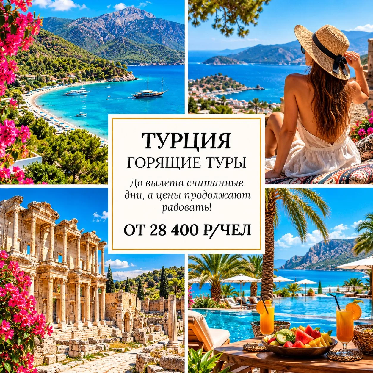 🔥 ОТ 28 400 Р/ЧЕЛ - ГОРЯЩИЕ ТУРЫ В ТУРЦИЮ! 🇹🇷