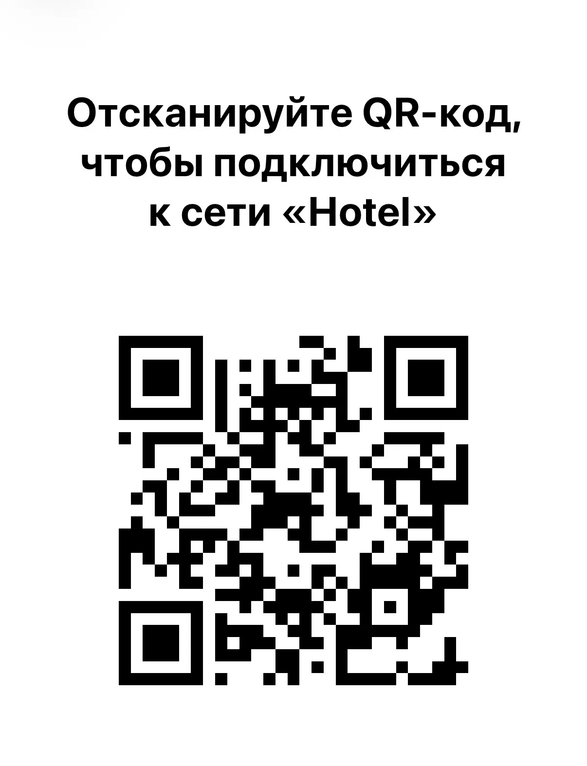 Уважаемые гости нашего отеля, для подключения к Wi-Fi отеля отсканируйте QR-код.