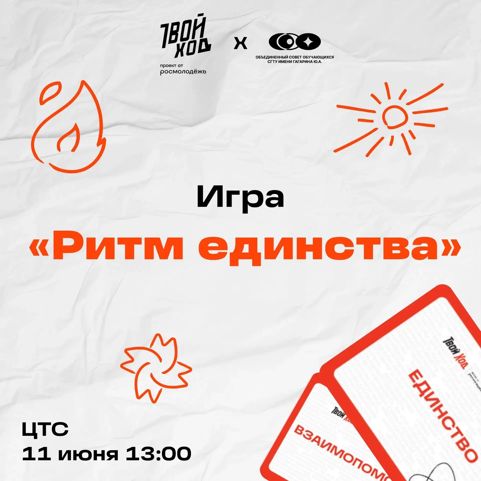 Ритм единства🇷🇺

11 июня в 13:00 в Центре творчества студентов состоится игра «Ритм единства», пос