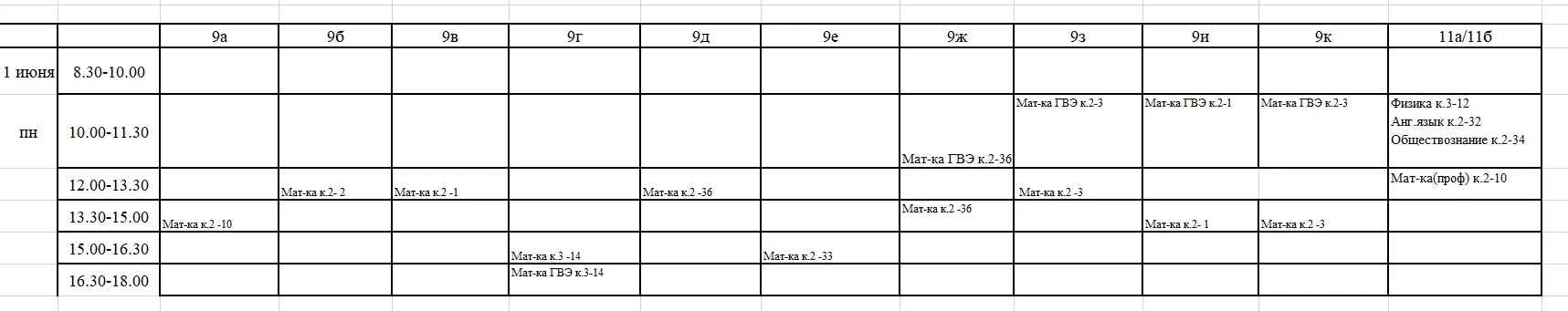 Добрый день! Расписание консультаций для 9, 11 классов на понедельник 01.06.2026