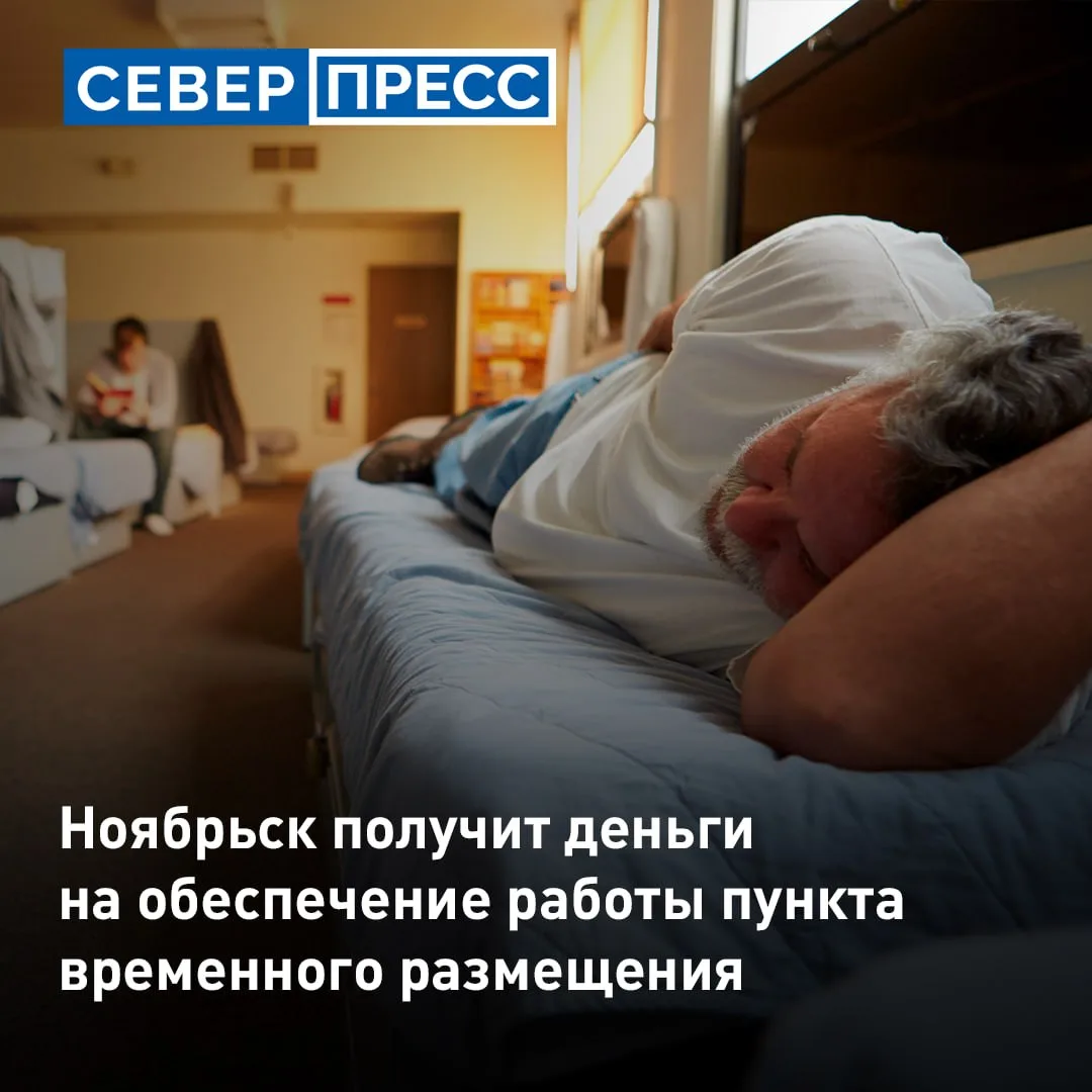 Ноябрьск получит деньги из окружного бюджета на обеспечение работы пункта временного ра...