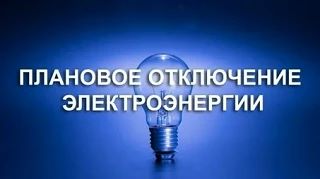 По сообщению ПО НТРЭС НТЭС филиала ПАО "Россети Урал" - "Свердлоэнерго": плановое отклю...