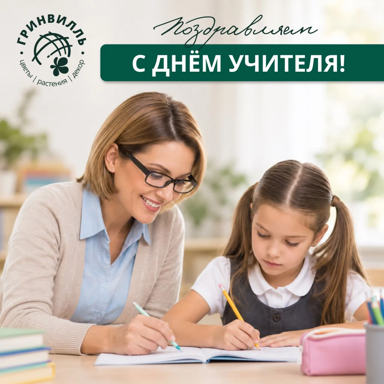 🌷 С ДНЁМ УЧИТЕЛЯ!