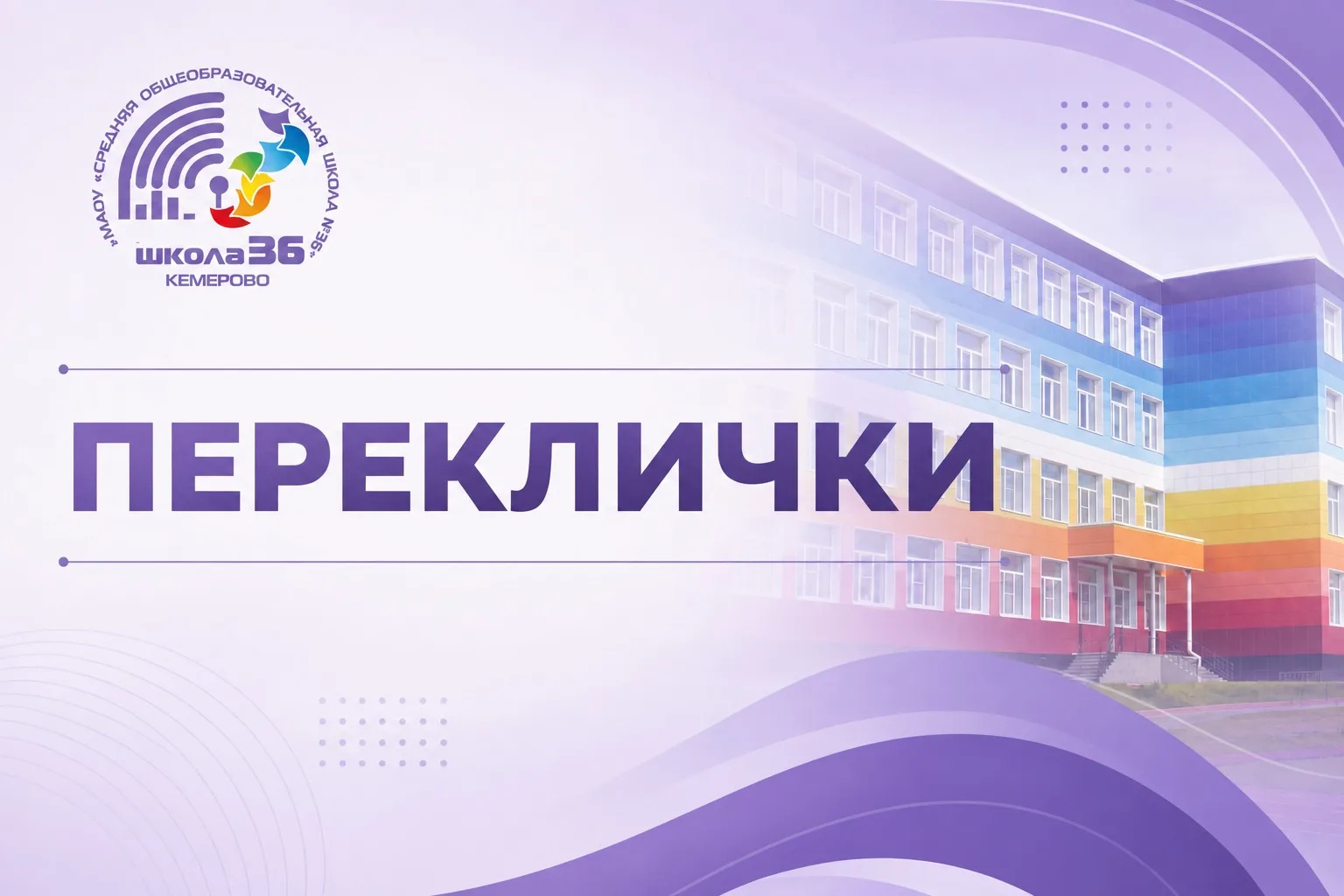 🔔Переклички