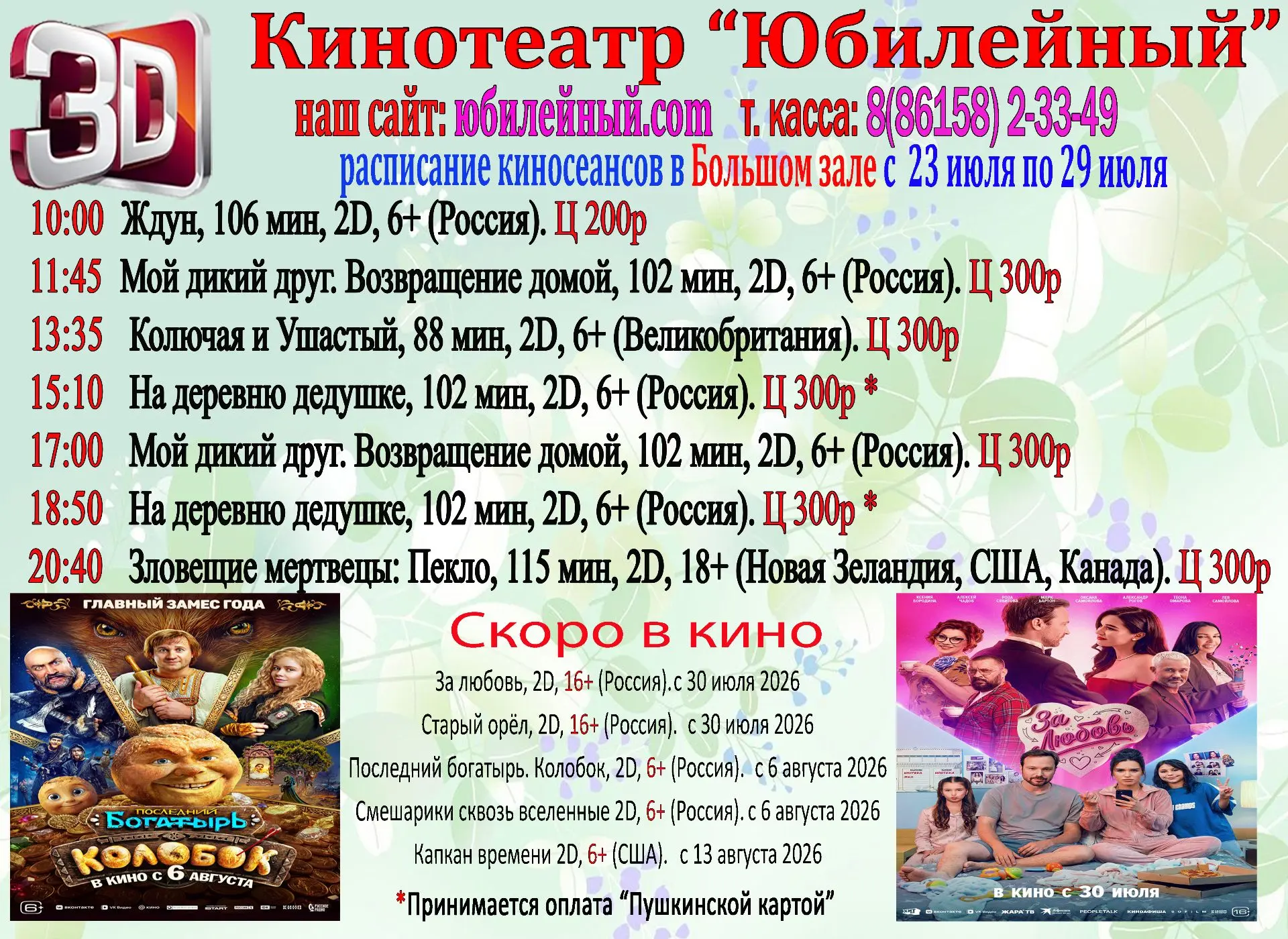 Расписание с 23 по 29 июля.