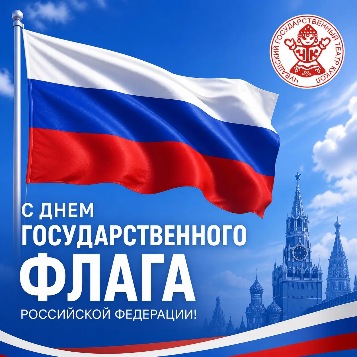Сегодня вся страна отмечает День Государственного флага Российской Федерации 🇷🇺
