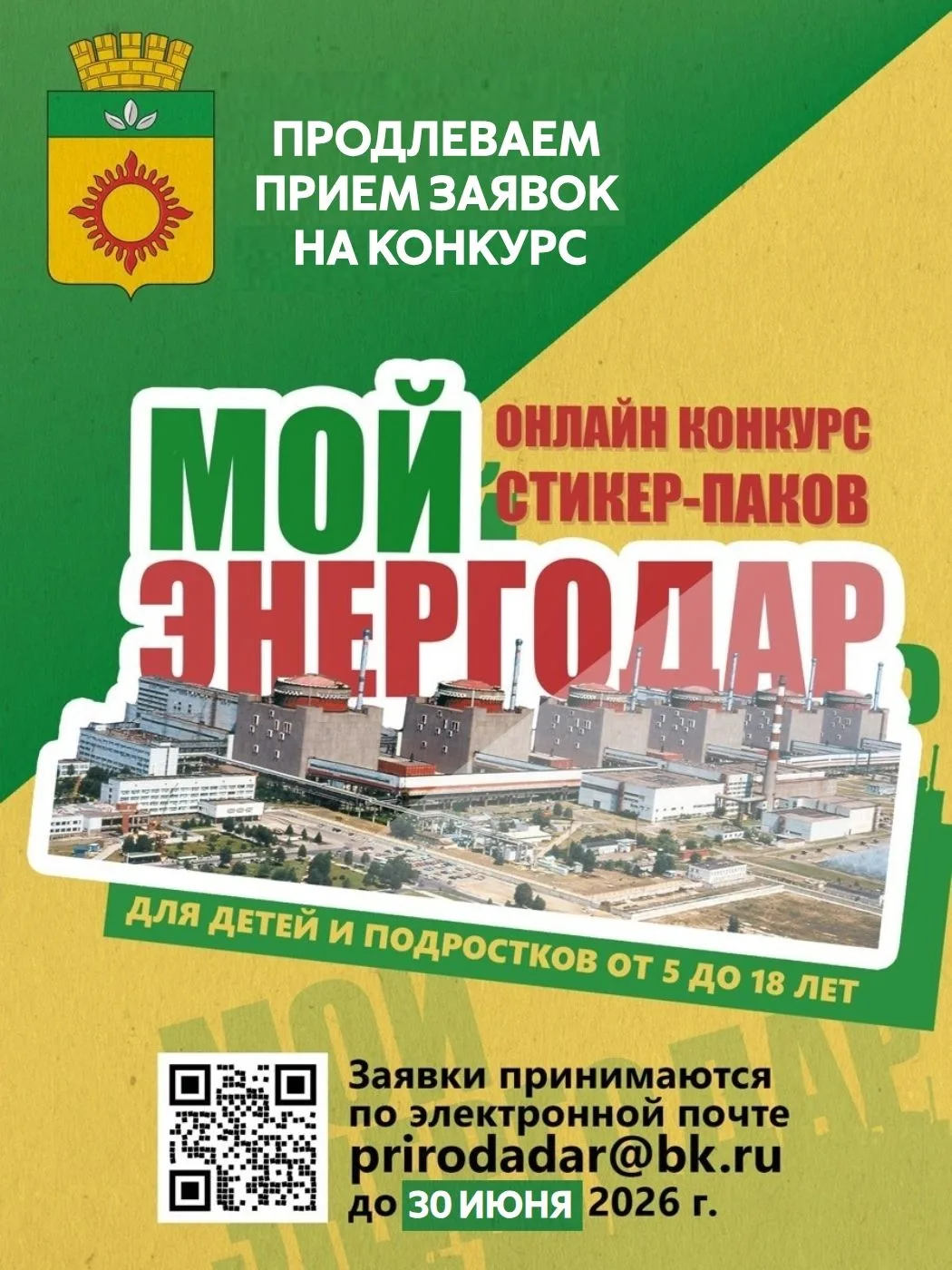 💥 ПРОДЛЕВАЕМ ПРИЕМ ЗАЯВОК НА КОНКУРС СТИКЕРПАКОВ «МОЙ ЭНЕРГОДАР» 💥

⚡️ Приглашаем ребят от 5 до 18
