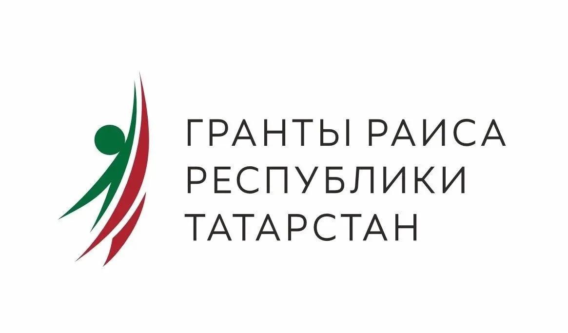 Хотите реализовать общественно значимый проект? Гранты Раиса РТ помогут!