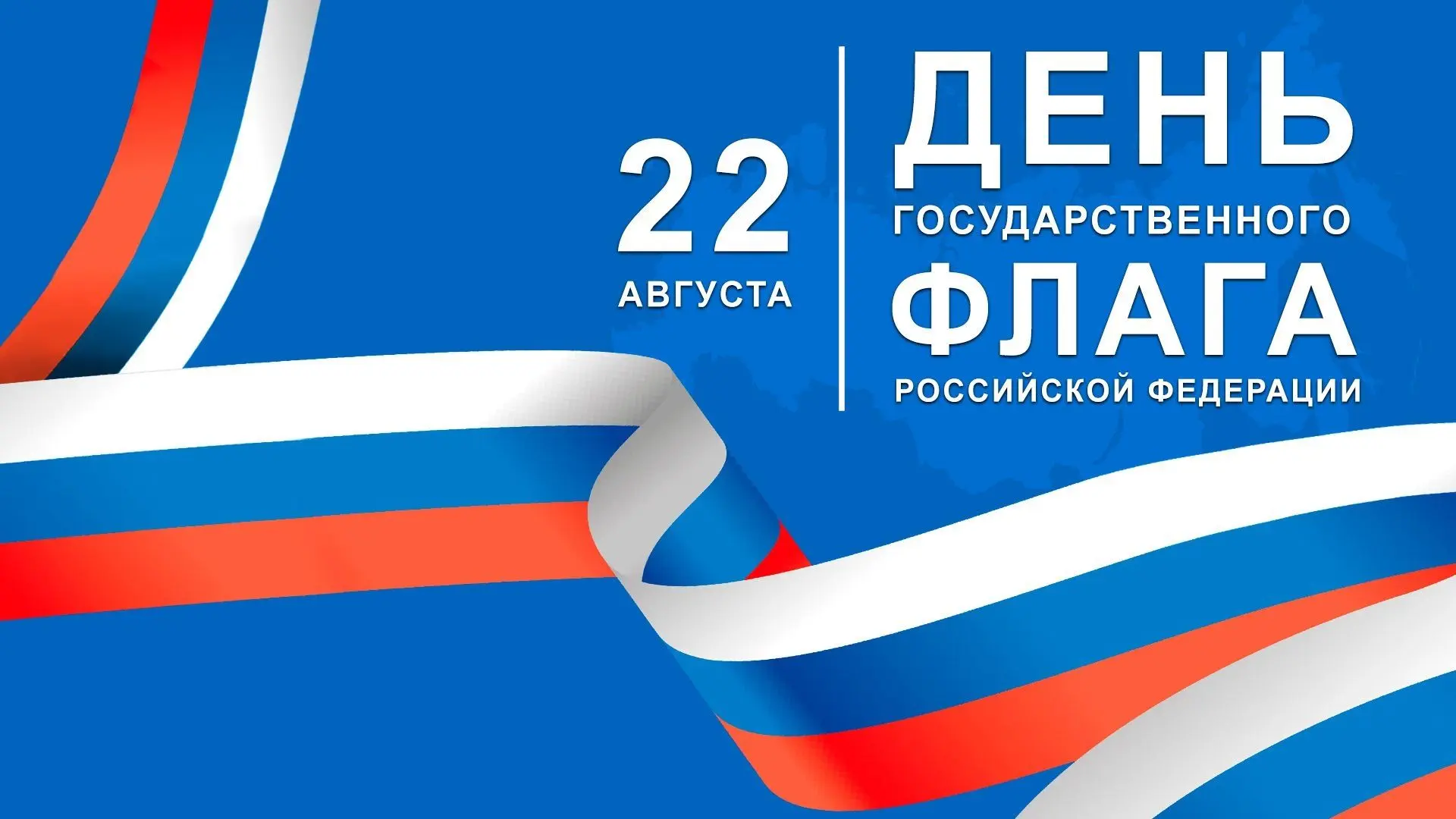 День Государственного флага - праздник, который ежегодно отмечается 22 августа на всей ...
