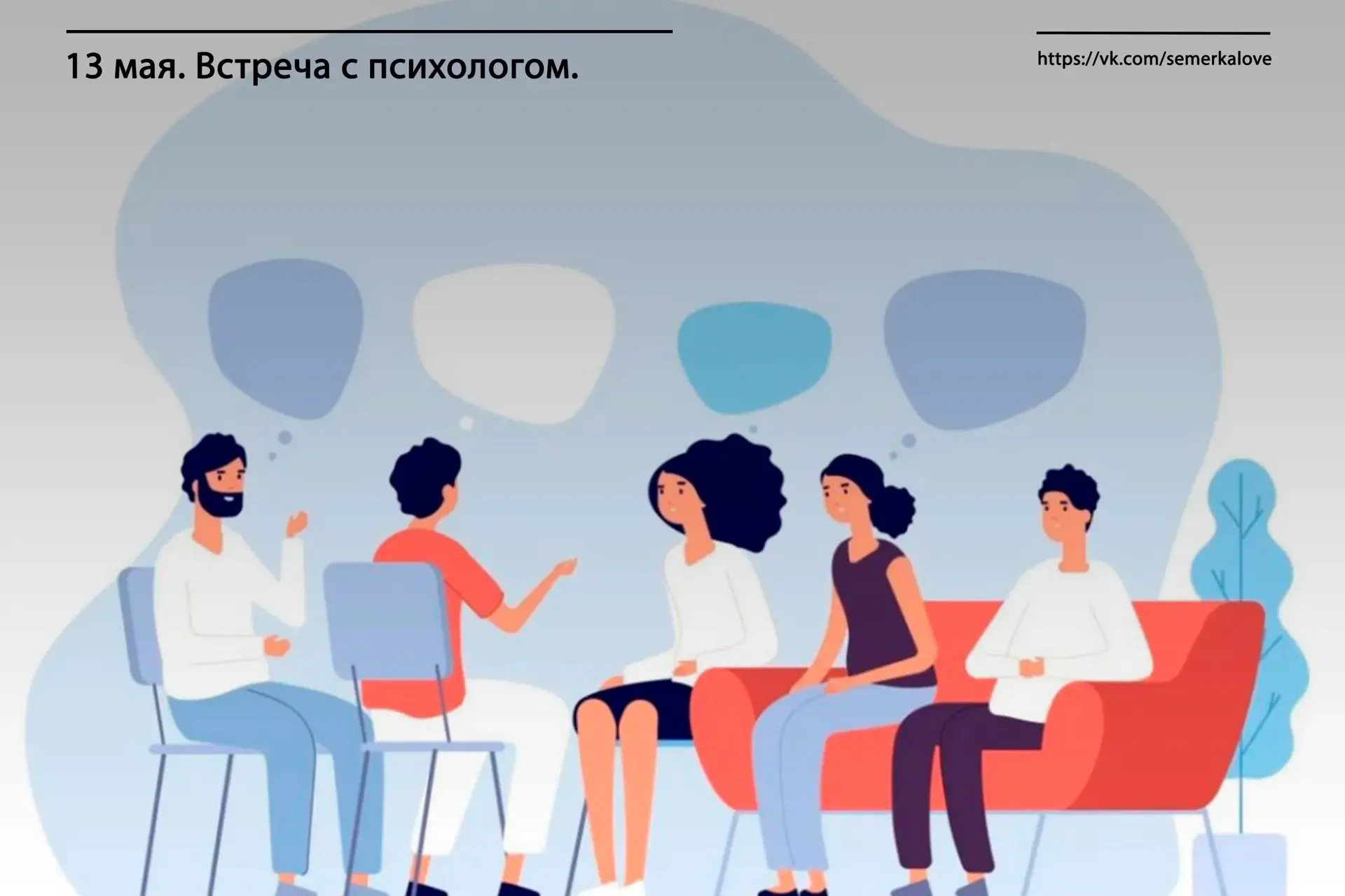 Встреча с психологом Мироновым: разговор о главном