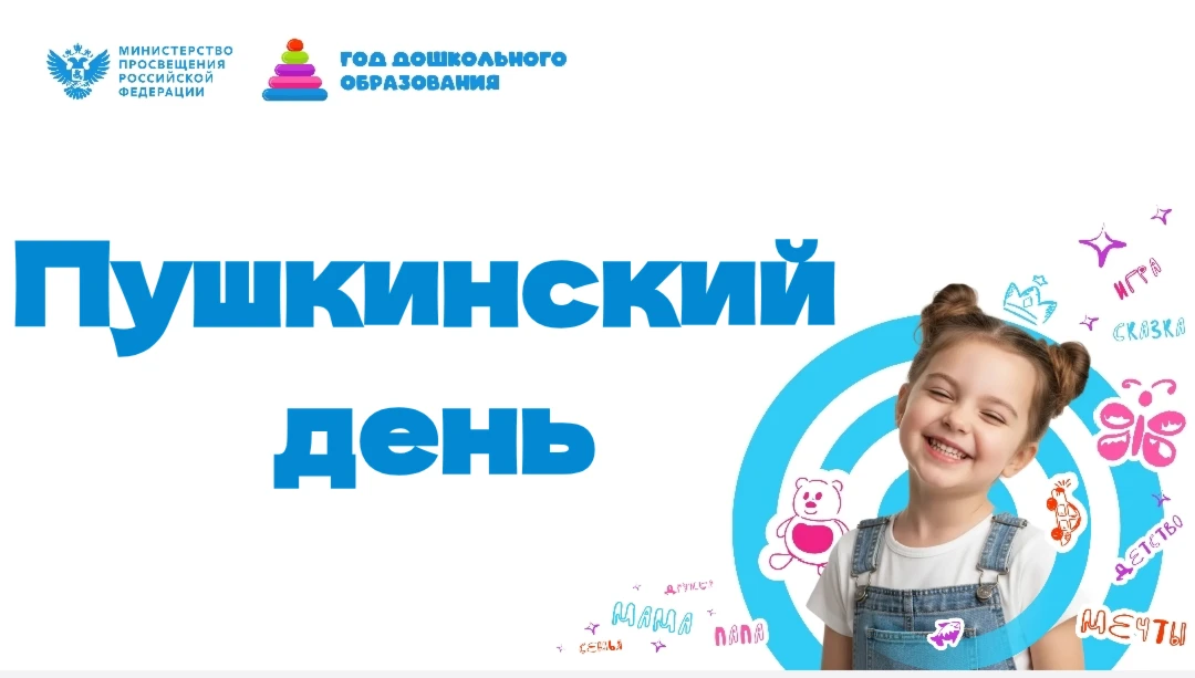 «Пушкинский день» и день русского языка. 
 6 июня  мы отмечаем  День русского языка. 
Эта дата выбра