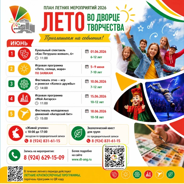 ☀️ ЛЕТО ВО ДВОРЦЕ ТВОРЧЕСТВА — 2026 ☀️

Дорогие друзья!
Приглашаем ребят провести июнь ярко, активно