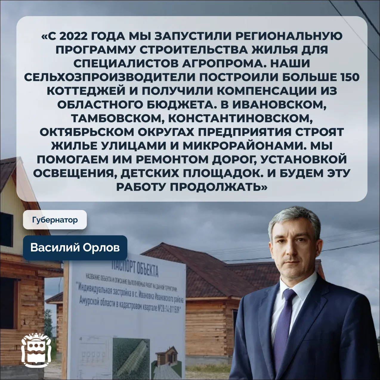 Глава Приамурья: «За пять лет по региональной программе в селах построено больше 150 ко...