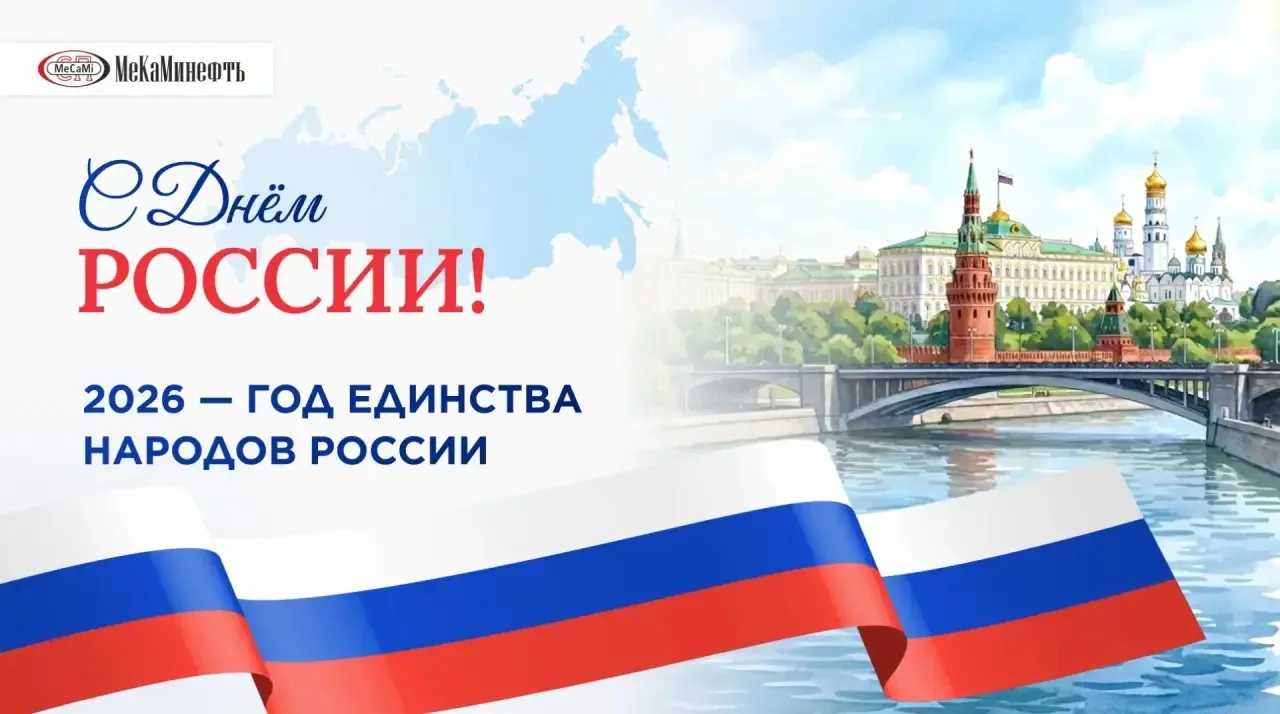 Уважаемые коллеги и друзья!
Поздравляем вас с Днём России!

Россия развивается благодаря труду людей