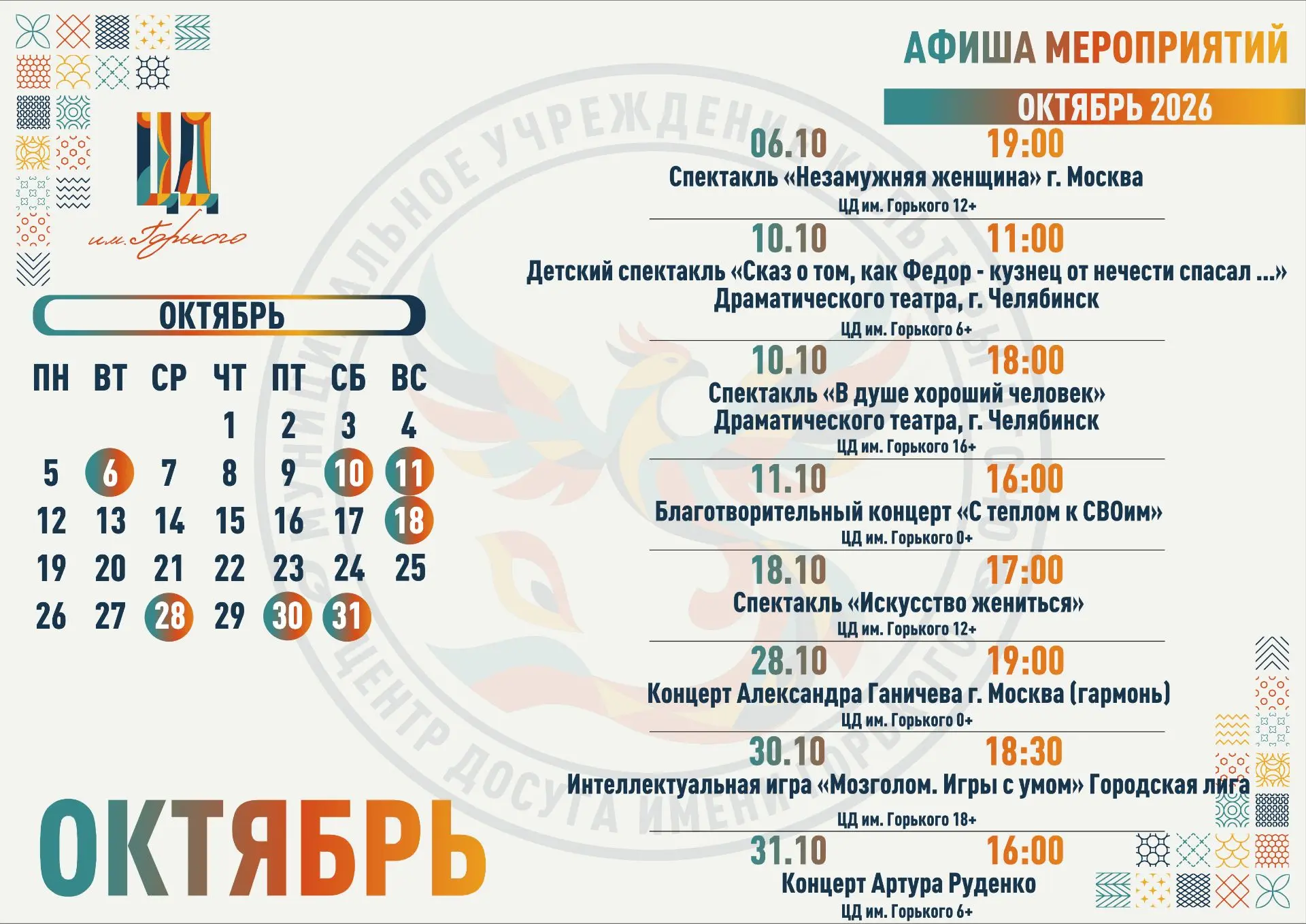 ОКТЯБРЬ В ЦД им. Горького — месяц ярких впечатлений! 🌈🍂