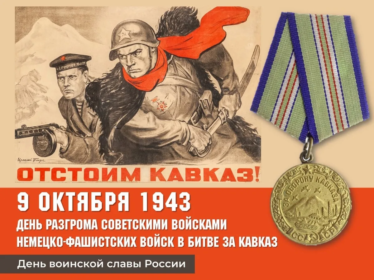 🗓9 октября в России отмечается День воинской славы — День разгрома советскими войсками...