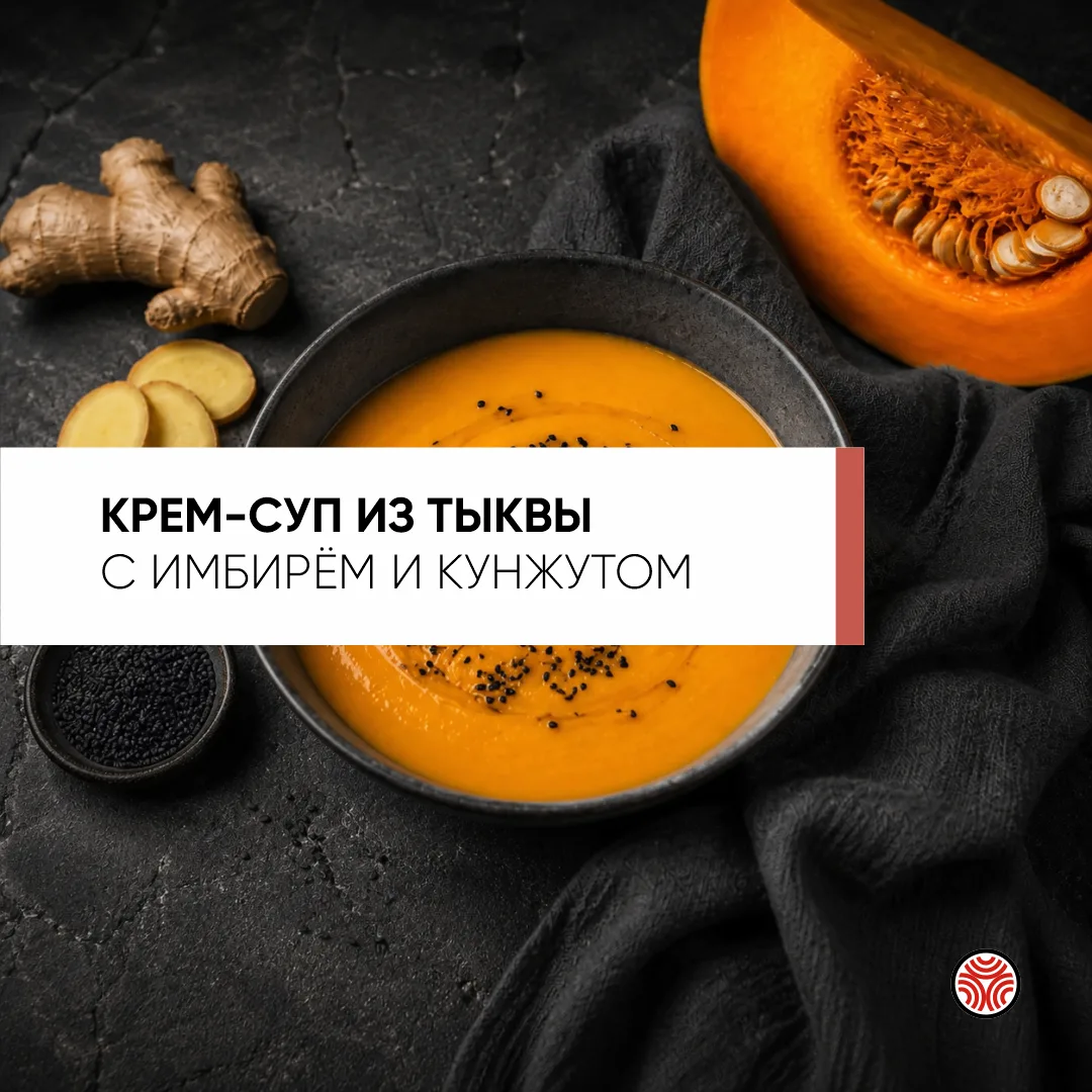 Крем-суп из тыквы с имбирём и кунжутом