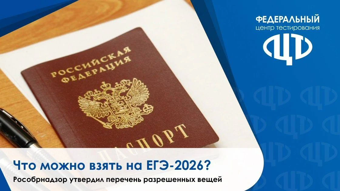 📌 Что можно взять на ЕГЭ-2026?