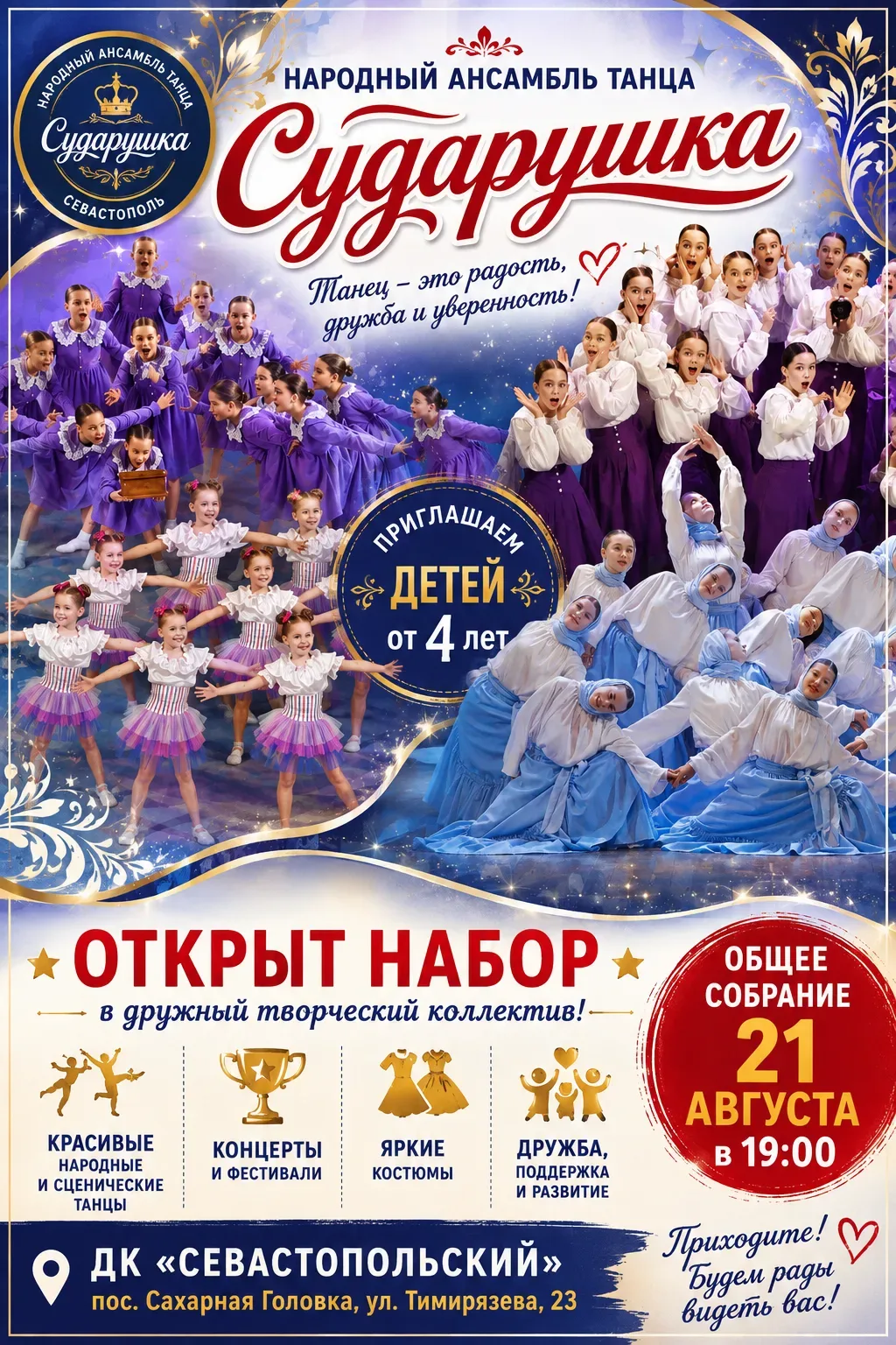 ✨ Танцуйте, дружите, развивайтесь вместе с «Сударушкой»! ✨