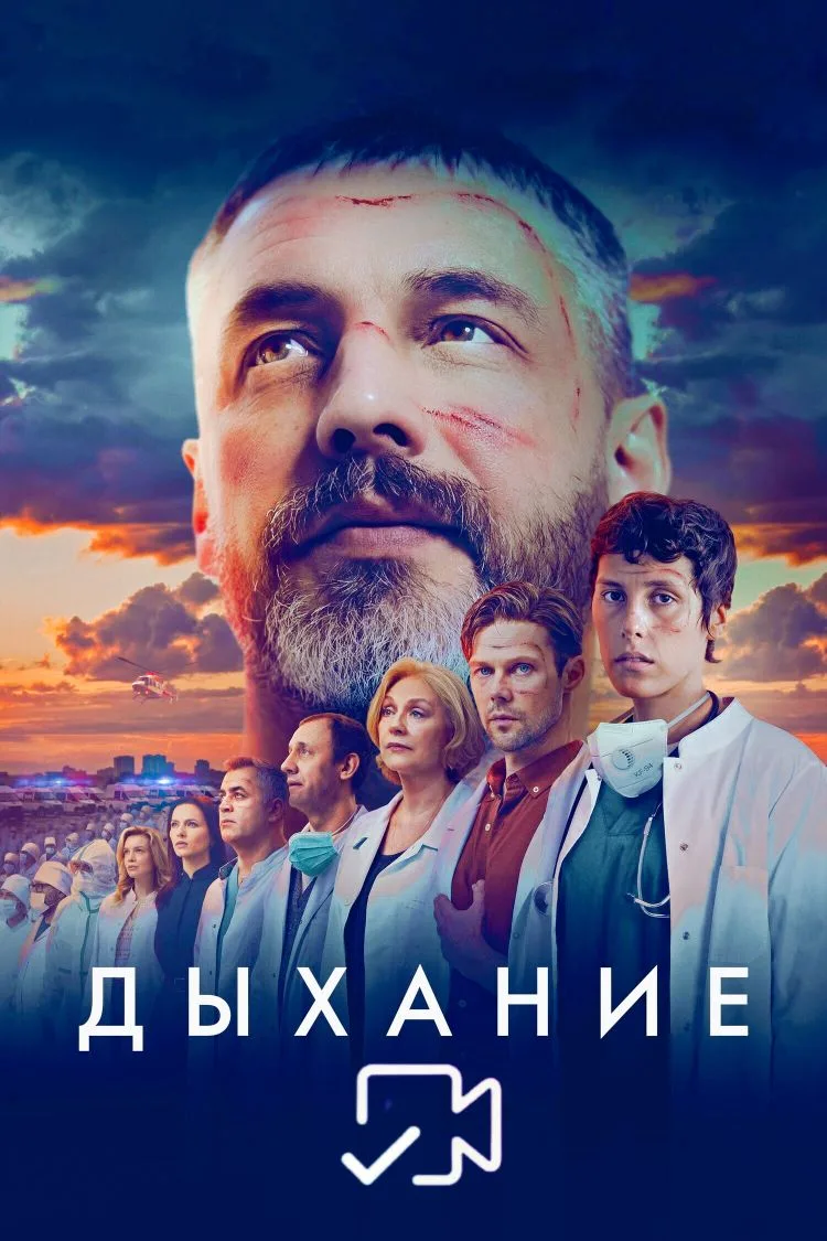 Дыxaниe
Жанр: драма
Страна: Россия
О фильме: Большие испытания открывают истинную красоту человека. 