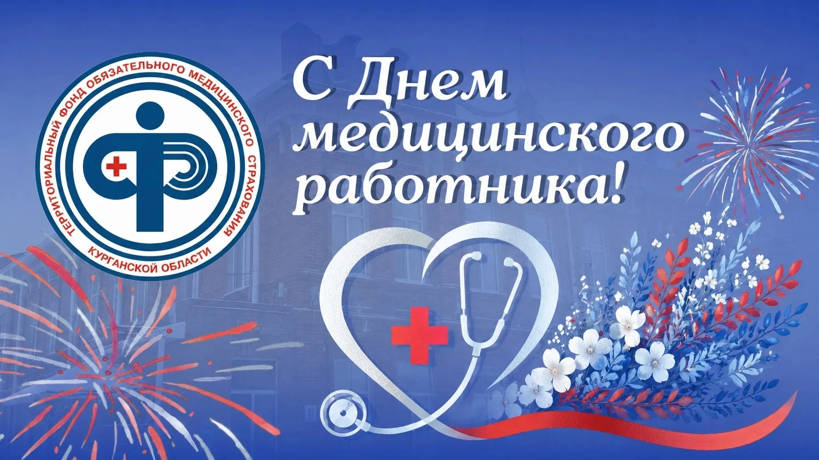 🎉 Уважаемые работники здравоохранения Курганской области!