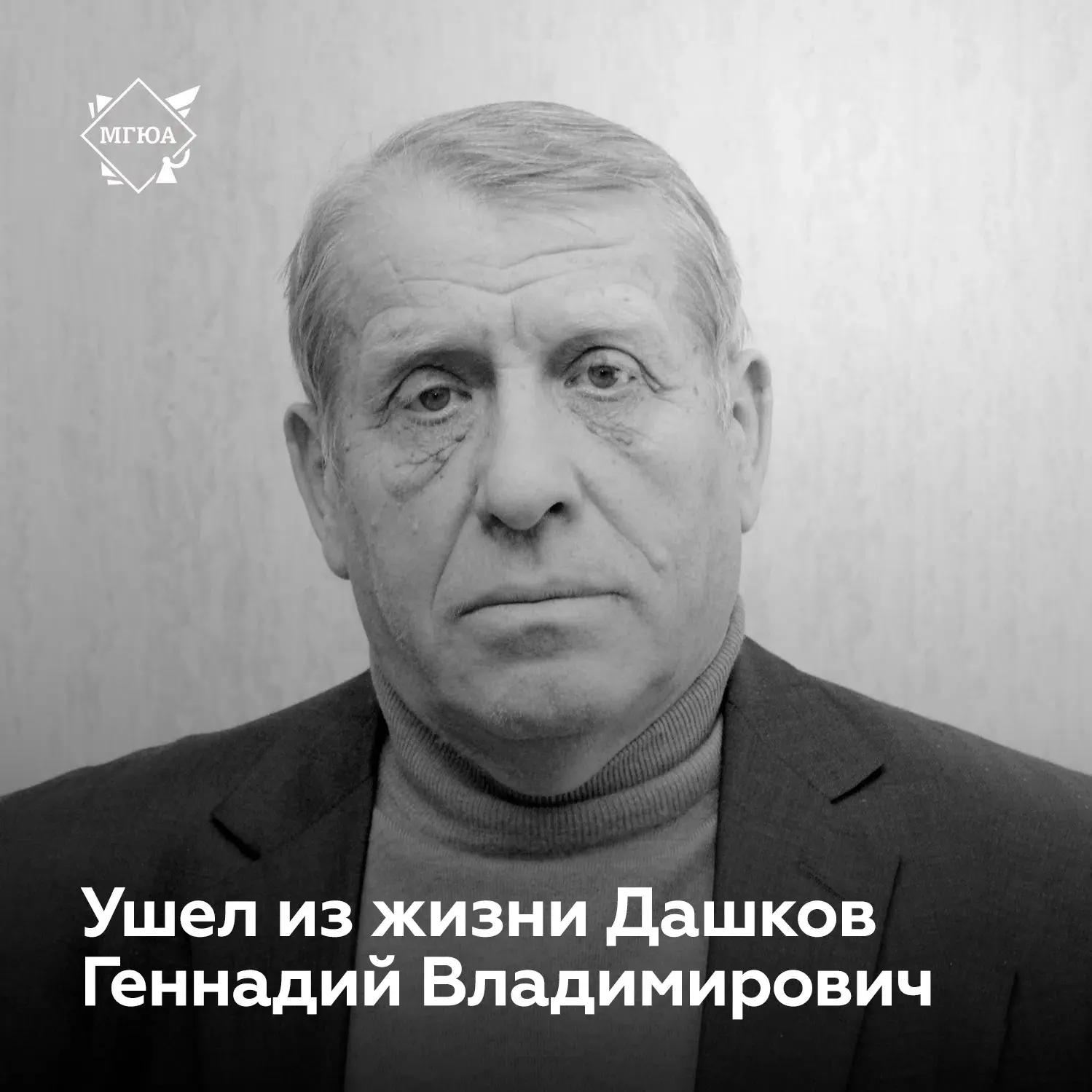 🕯Ушел из жизни Дашков Геннадий Владимирович  С прискорбием сообщаем, что 15 мая 2026 года на 86-ом г