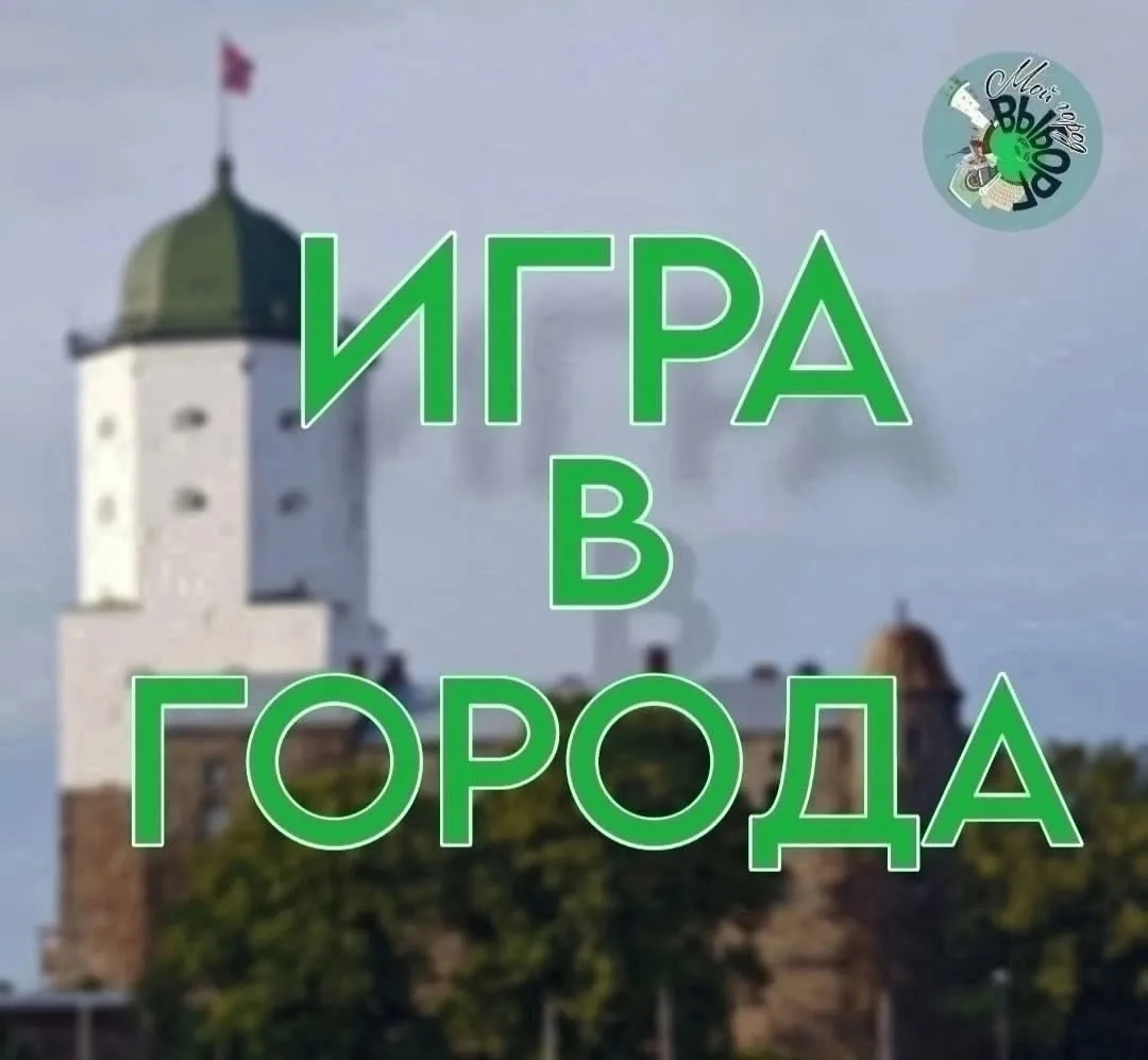 Игра в города: правила просты — нужно называть город, который начинается на последнюю б...