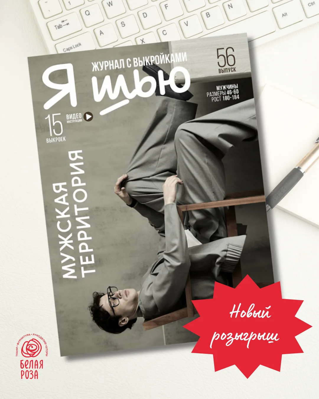 📚 Свежий номер журнала «Я Шью» №56 уже в «Белой розе»!

Лето — идеальное время для обновления гарде