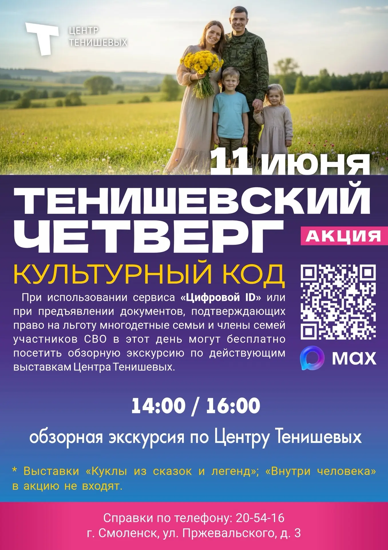 🎟 Тенишевский четверг: «КУЛЬТУРНЫЙ КОД»