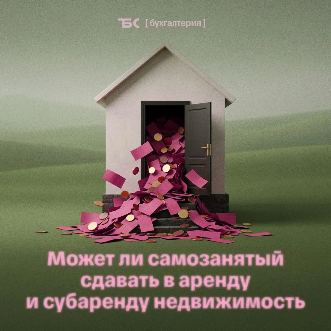 🏠 Какую недвижимость самозанятый может сдавать в аренду и субаренду

⏺️ Краткий ответ

Самозанятый 