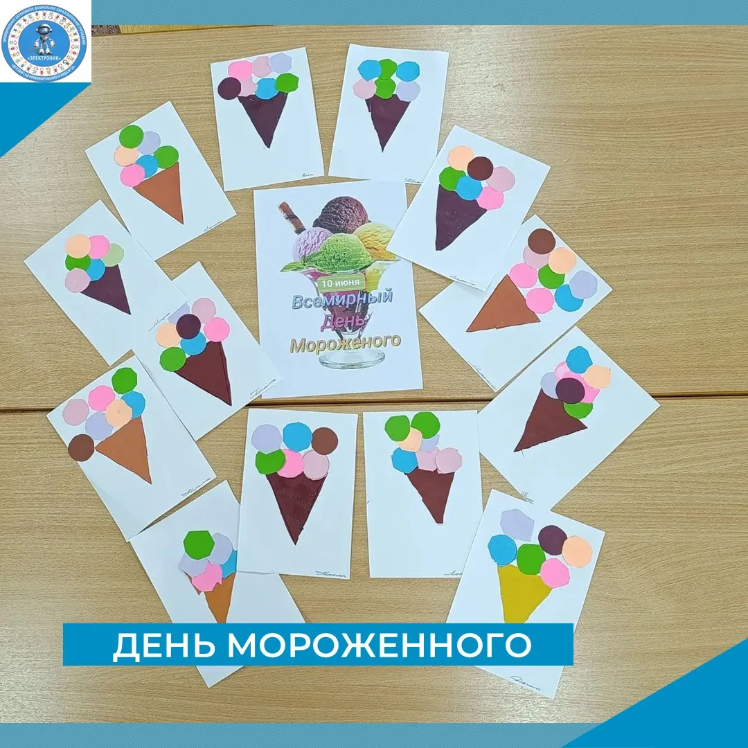 10 июня — Всемирный день мороженого! 
⁣
Наши ребята в детском саду тоже не остались в стороне от вку
