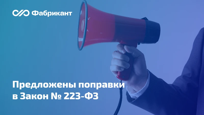 В Госдуму внесён проект поправок в Закон «О закупках товаров, работ, услуг отдельными в...