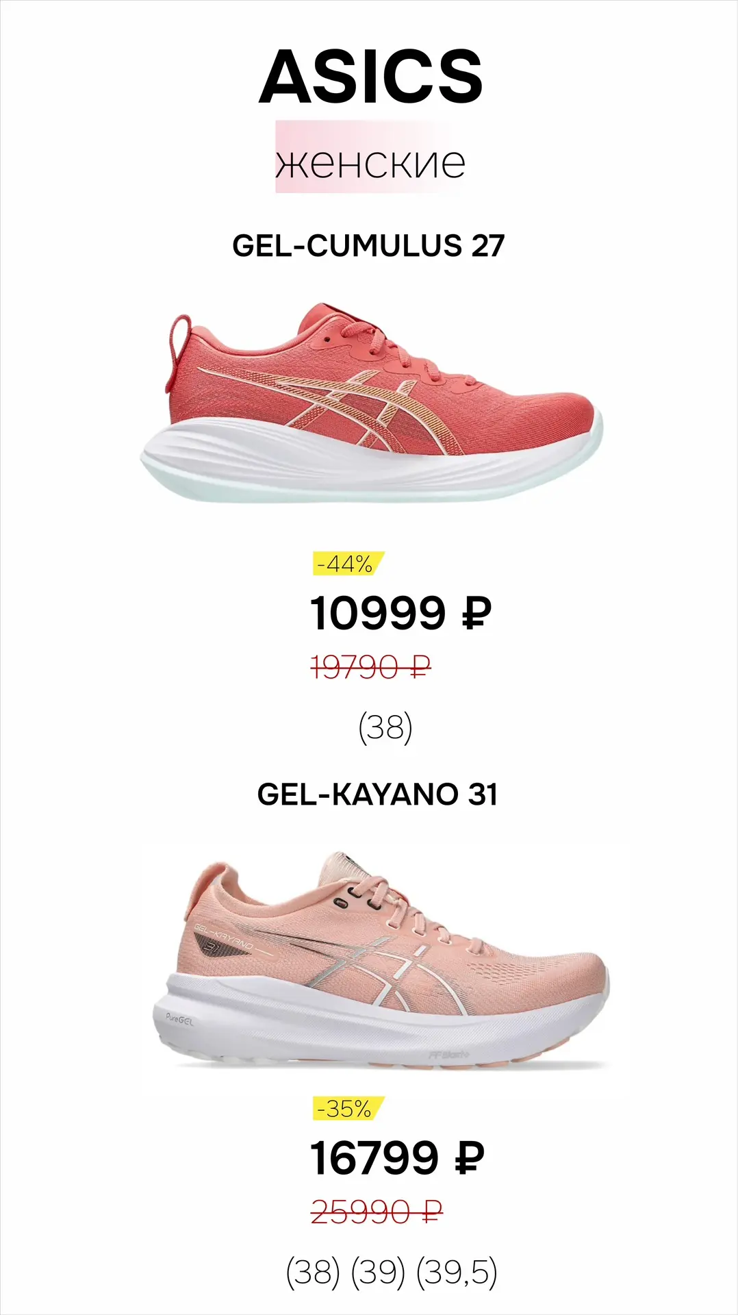 Двойная радость — это когда любимые кроссовки Asics и выгодная цена! 🤩✨