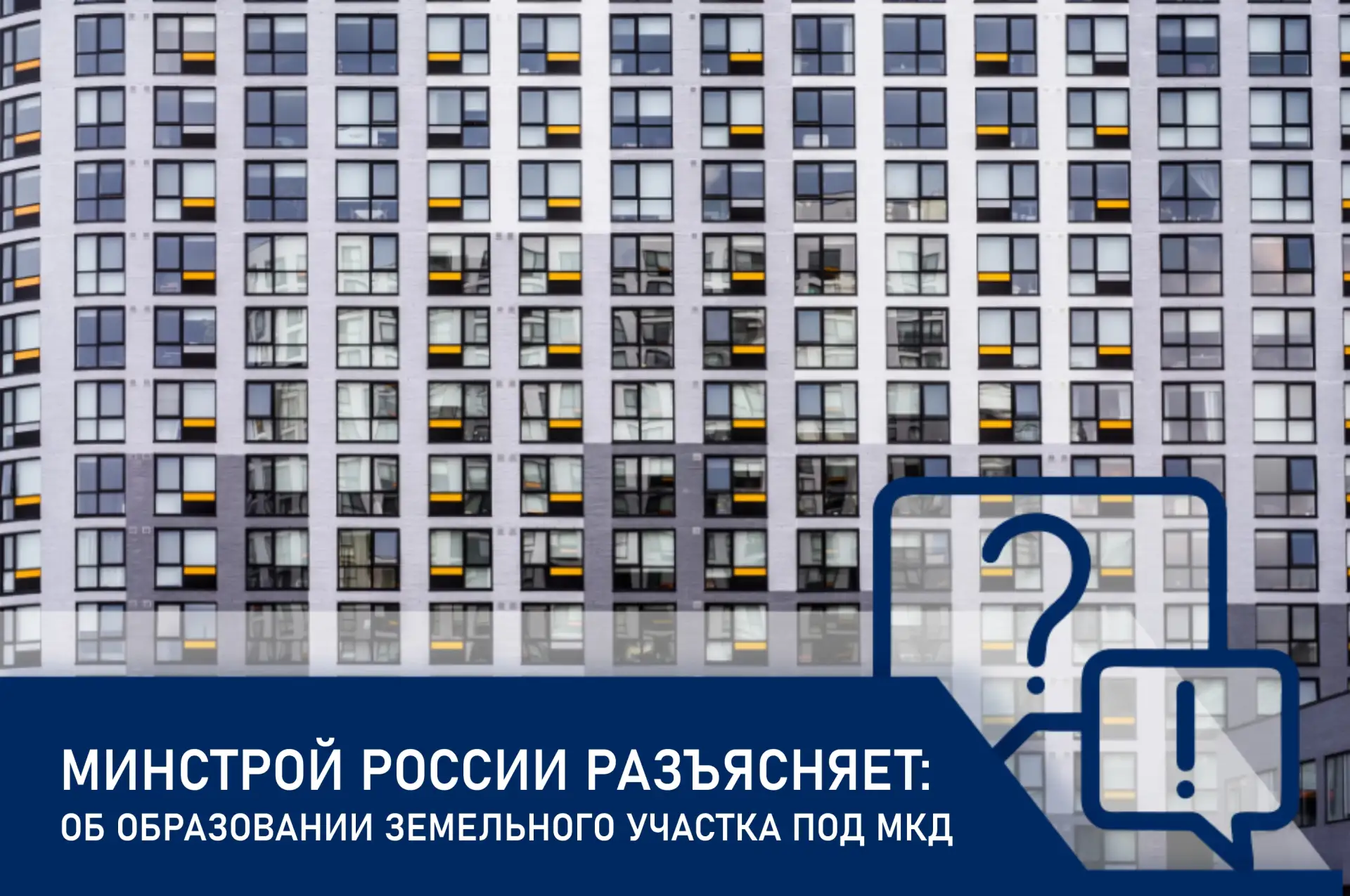 📝 На заметку: образование земельного участка под МКД