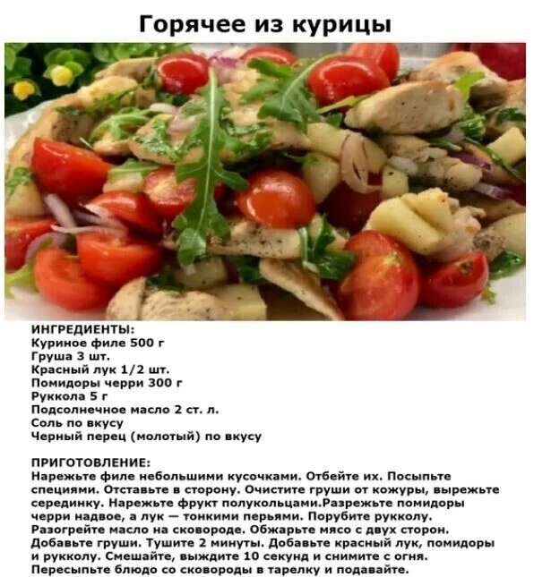 Горячее из курицы с 🍐😊