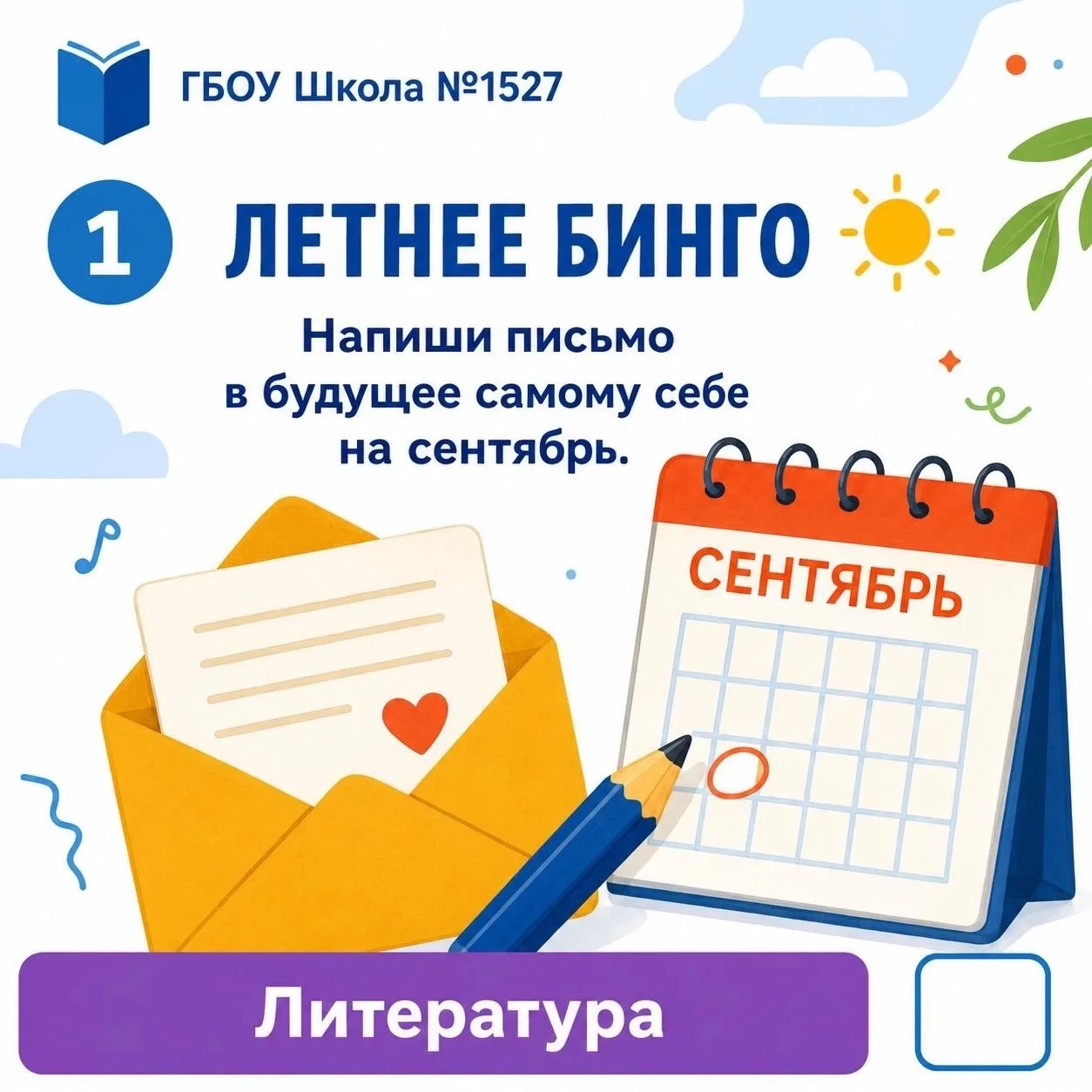 ☀️ Летнее бинго Школы №1527

Каникулы — это не только отдых, но и время для открытий, новых впечатле