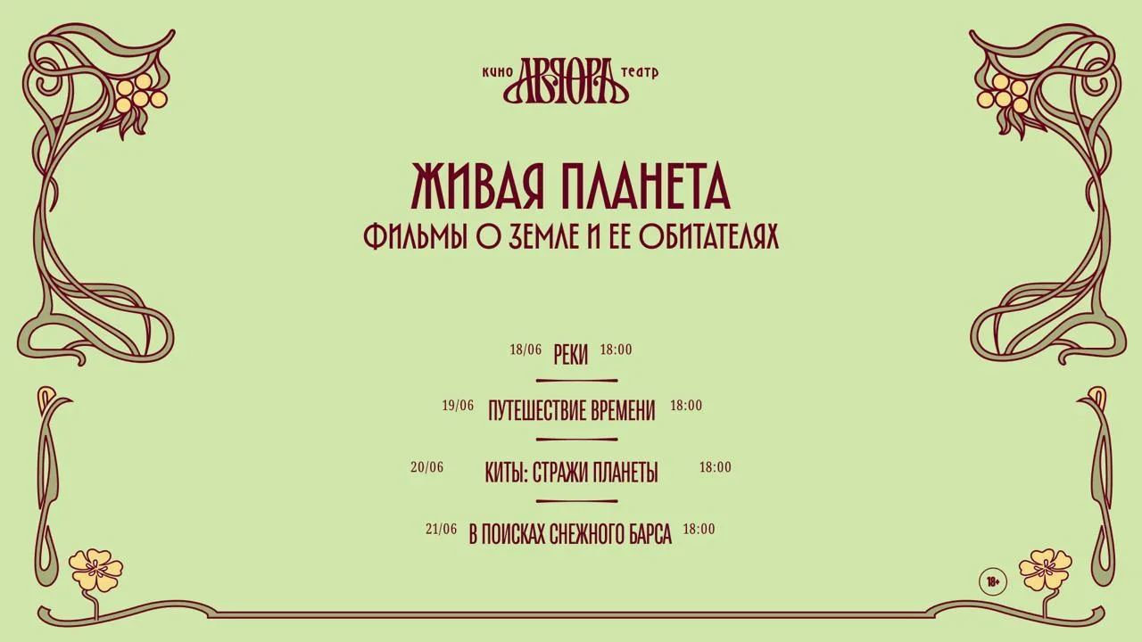 19 июня программу «Живая планета: фильмы о Земле и её обитателях» продолжит фильм «Путешествие во вр