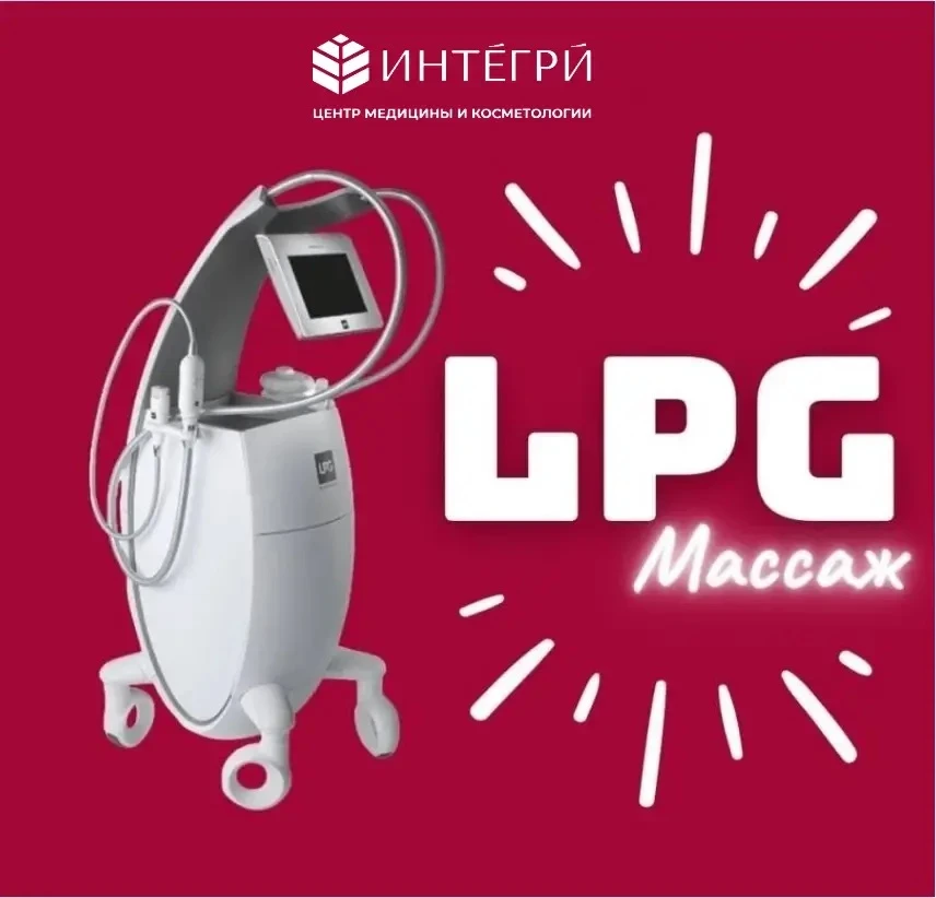LPG-массаж на оригинальном аппарате в центре косметологии ИНТЕГРИ