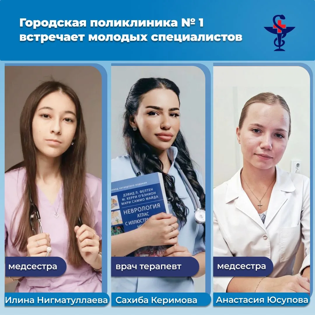 Новые врачи и медсёстры в поликлинике №1