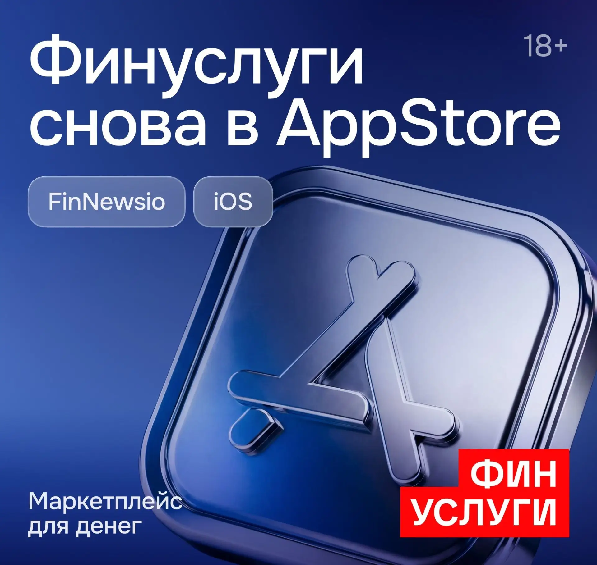 Партизанское приложение Финуслуг появилось в App Store