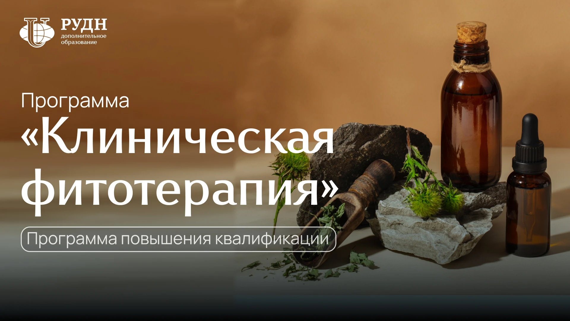 Клиническая фитотерапия: когда растения работают