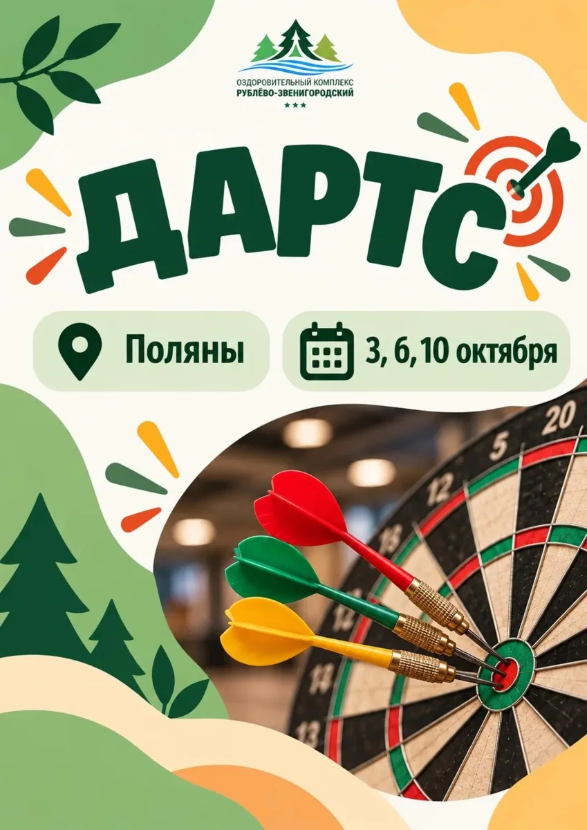 🎯 Турнир по дартсу в пансионате «Поляны»! 🎯