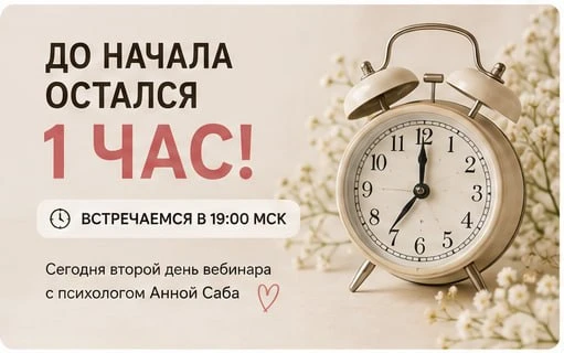 ⏰ До начала второго дня остался всего 1 час!

Сегодняшняя встреча будет совсем другой.
Про те мысли,