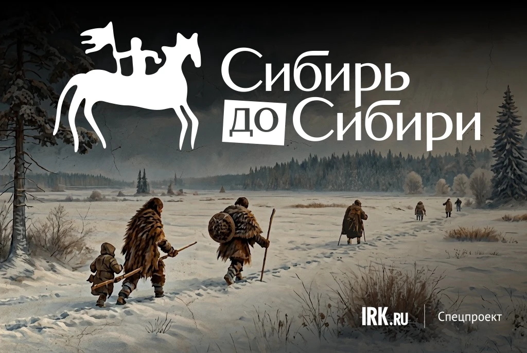 Как много вы знаете о древней истории Приангарья?