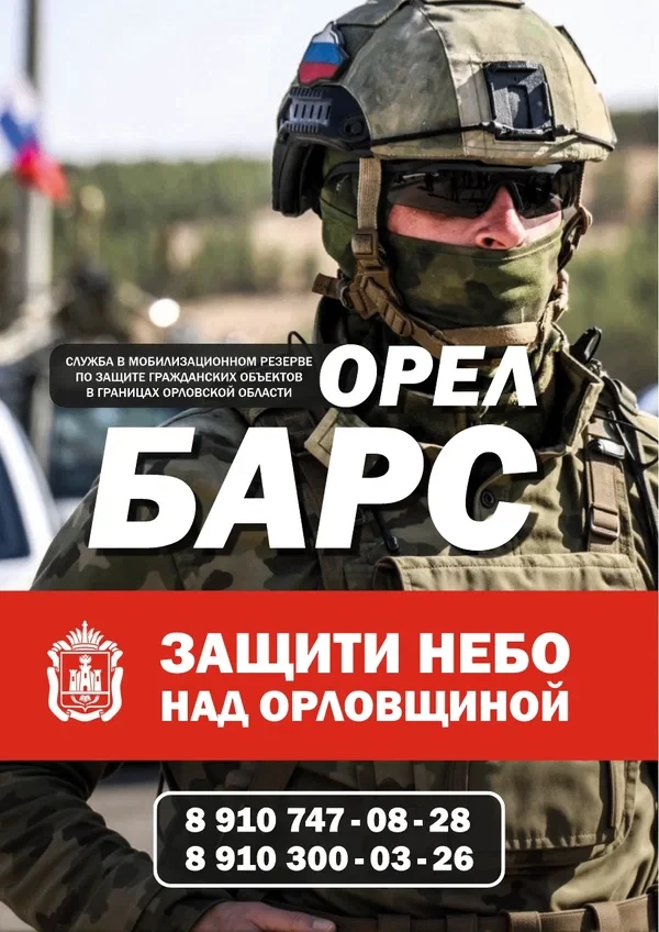 Уважаемые орловчане!
Продолжается набор в мобилизационный  резерв «БАРС-Орёл», его задача охранять с