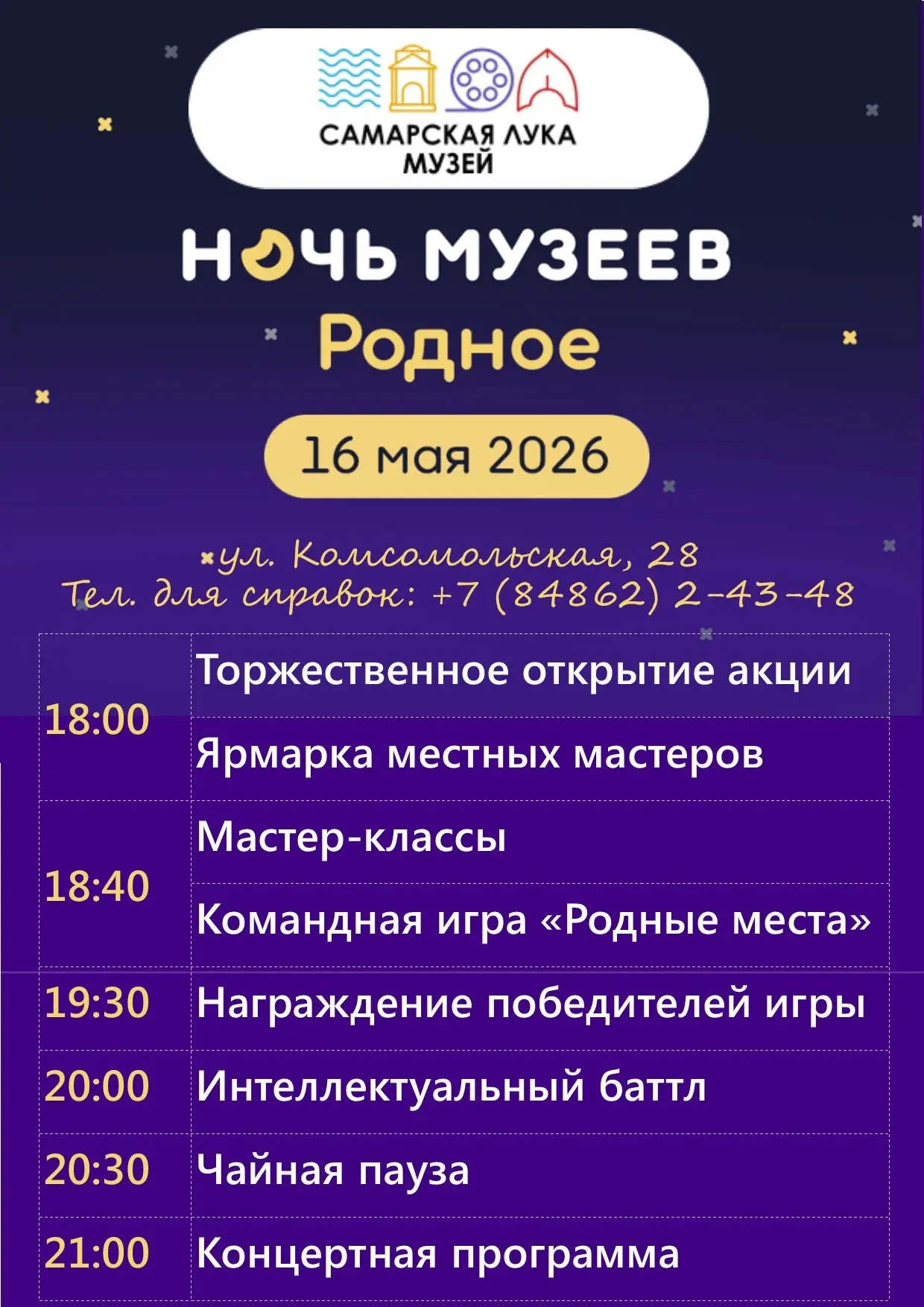 ПРОГРАММА «Ночь Музеев»'2026