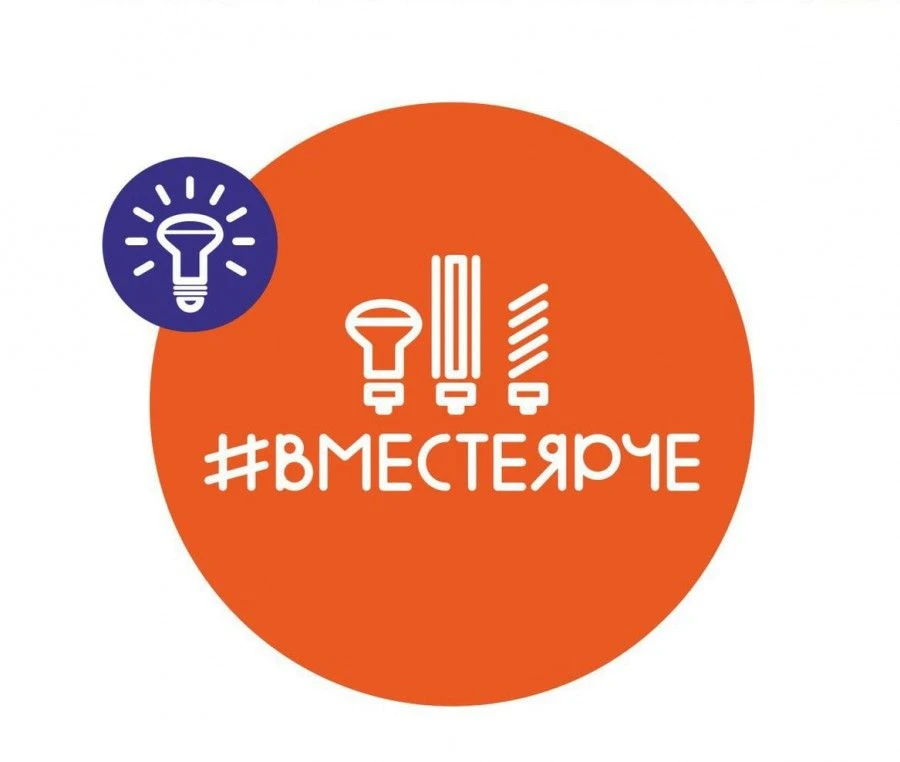 #ВМЕСТЕЯРЧЕ 💡 

Приглашаем принять участие в конкурсе "#ВместеЯрче". Целью конкурса является популя