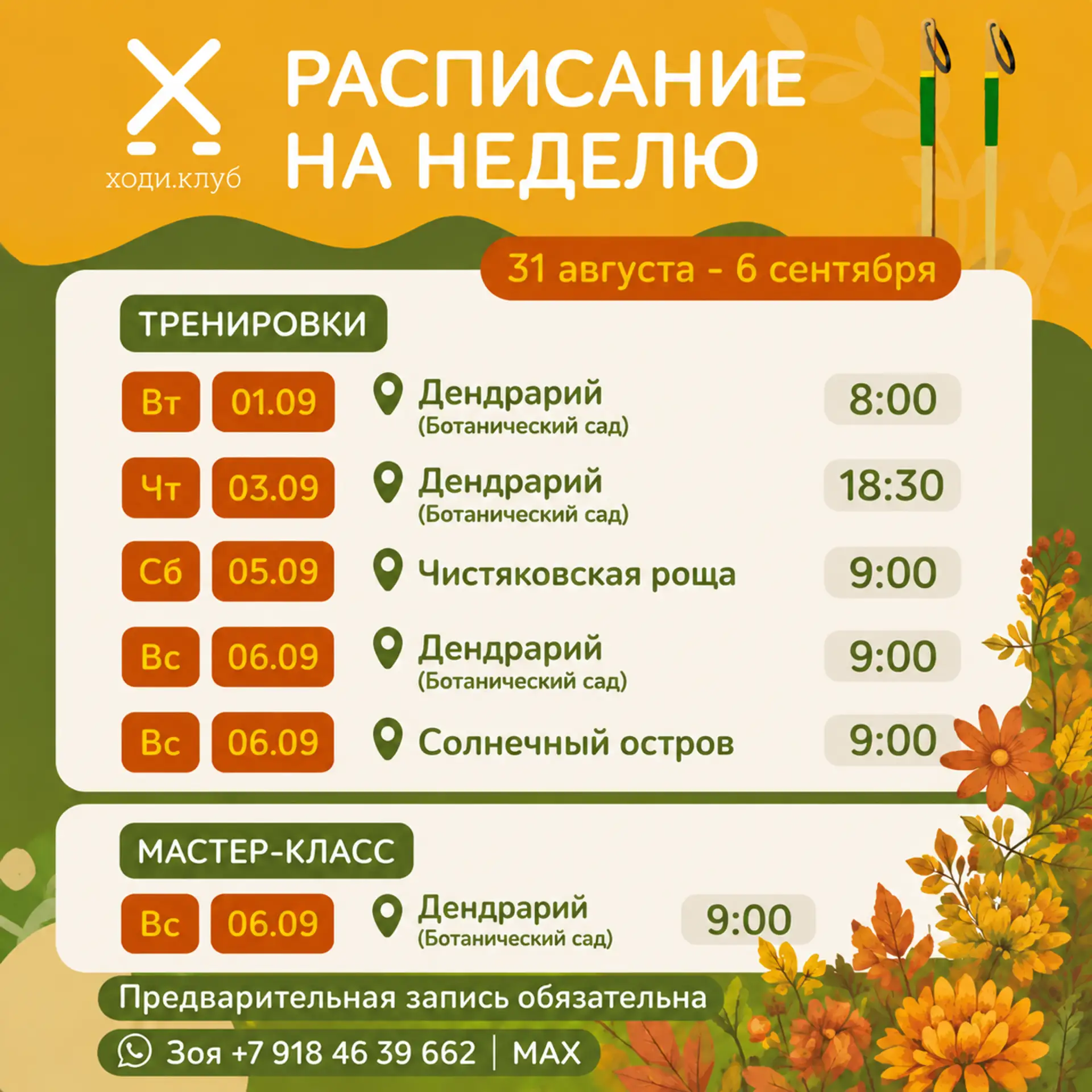 Расписание НА НЕДЕЛЮ 31 августа - 6 сентября