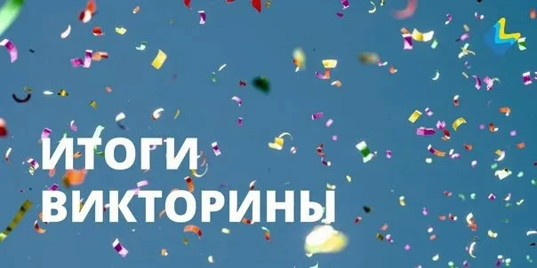 🤩👏 Поздравляем победителей викторины!